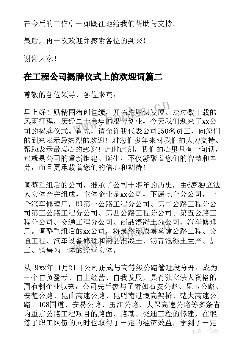 最新在工程公司揭牌仪式上的欢迎词 工程公司揭牌仪式上欢迎词(优秀8篇)