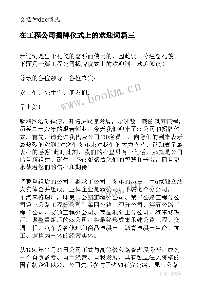 最新在工程公司揭牌仪式上的欢迎词 工程公司揭牌仪式上欢迎词(优秀8篇)