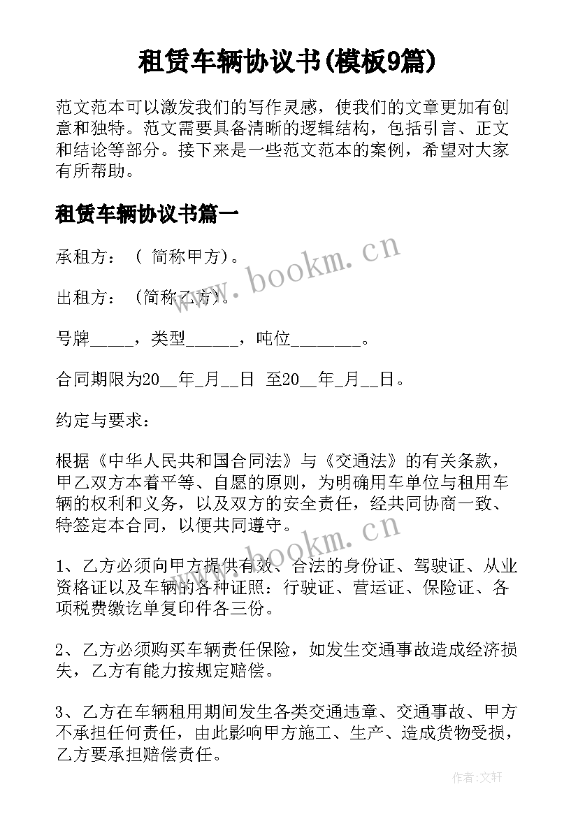 租赁车辆协议书(模板9篇)