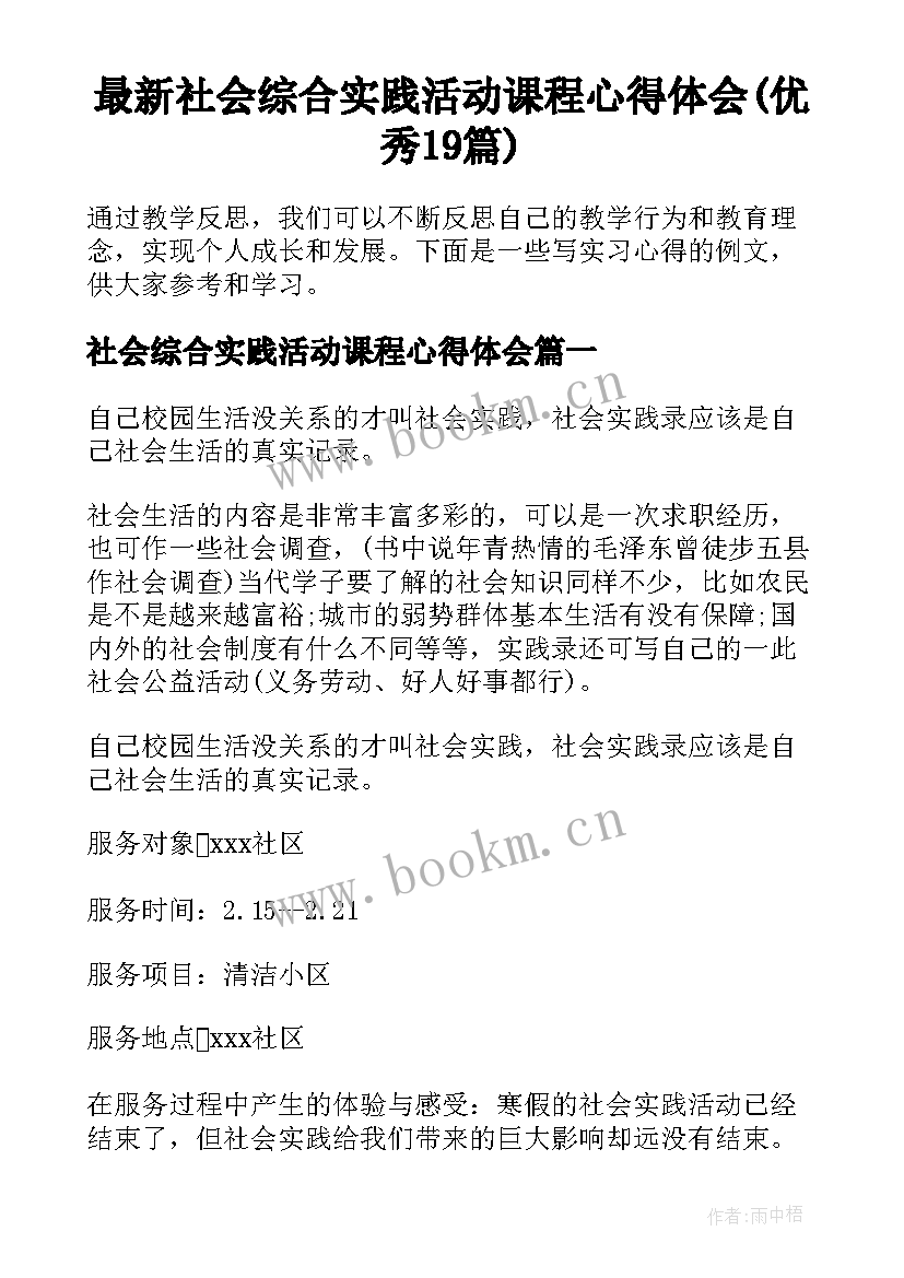 最新社会综合实践活动课程心得体会(优秀19篇)