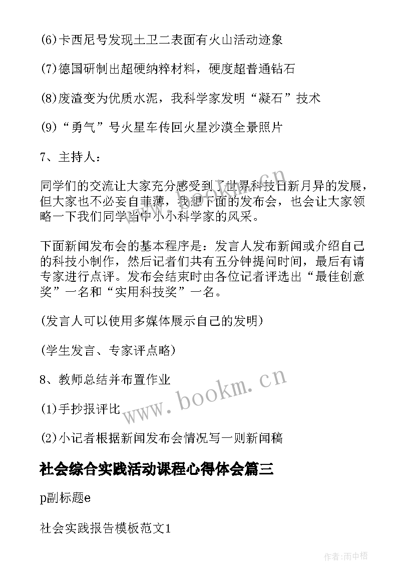 最新社会综合实践活动课程心得体会(优秀19篇)