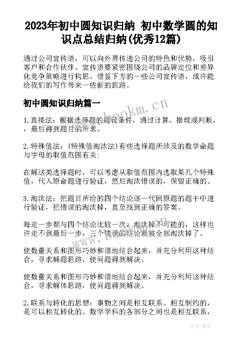 2023年初中圆知识归纳 初中数学圆的知识点总结归纳(优秀12篇)