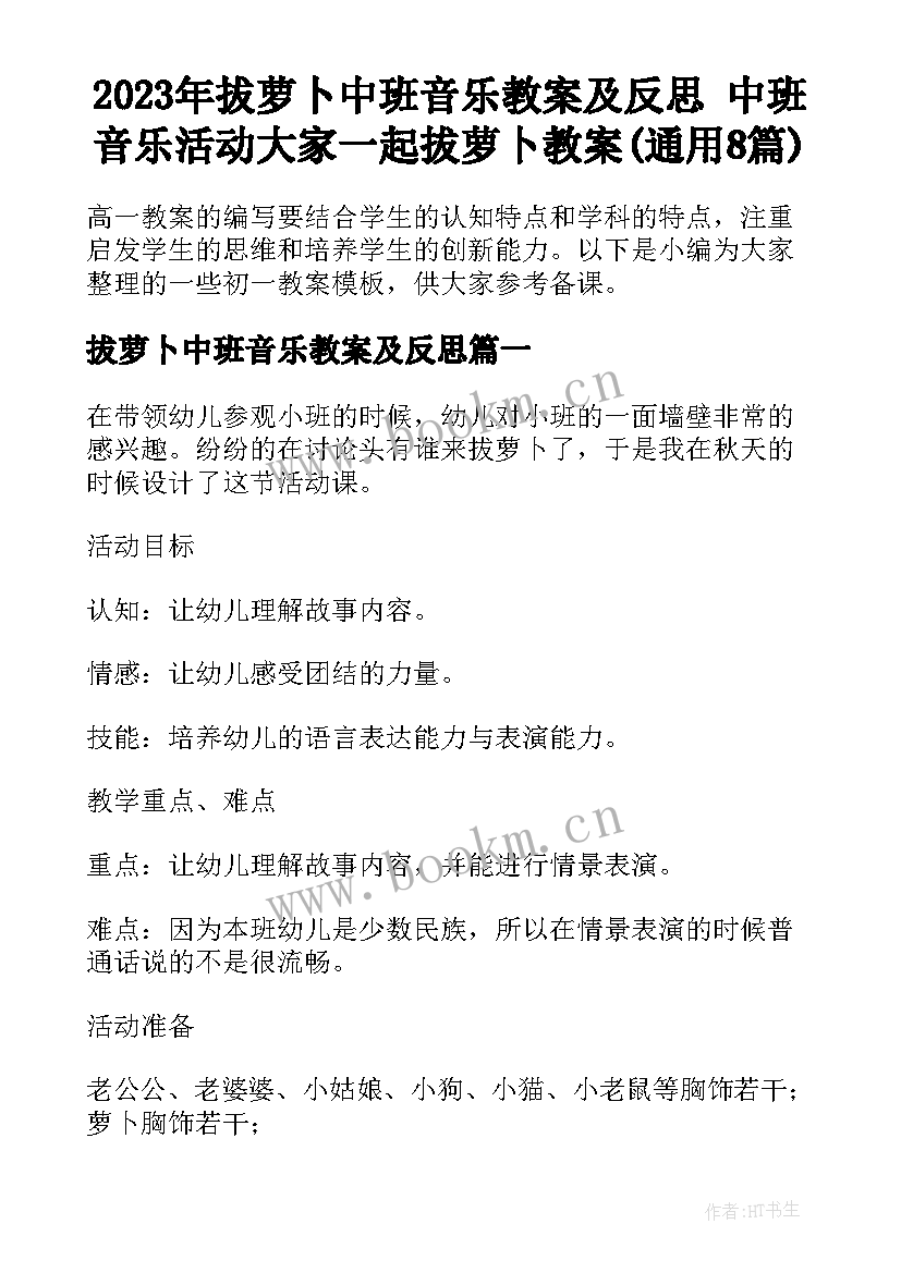 2023年拔萝卜中班音乐教案及反思 中班音乐活动大家一起拔萝卜教案(通用8篇)