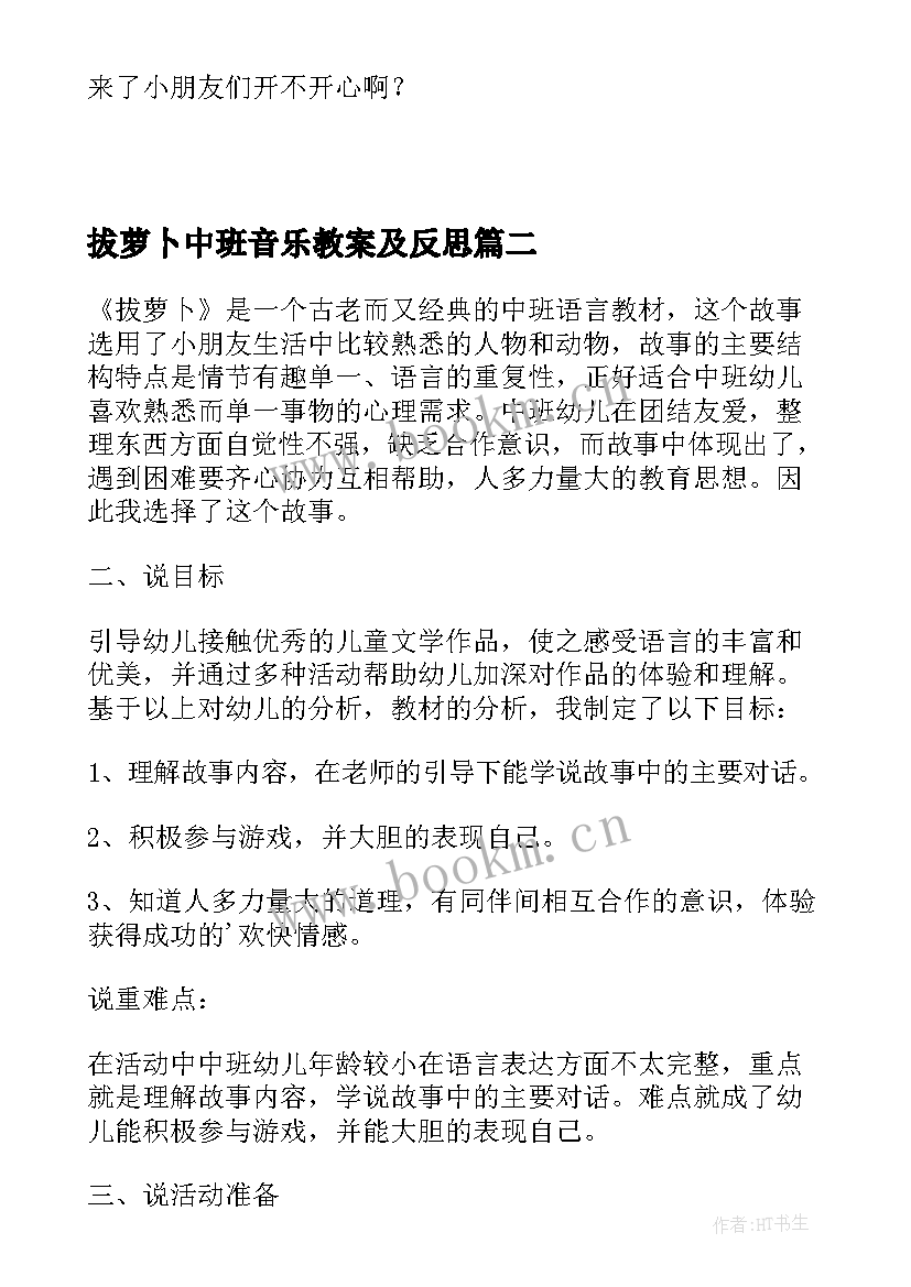 2023年拔萝卜中班音乐教案及反思 中班音乐活动大家一起拔萝卜教案(通用8篇)