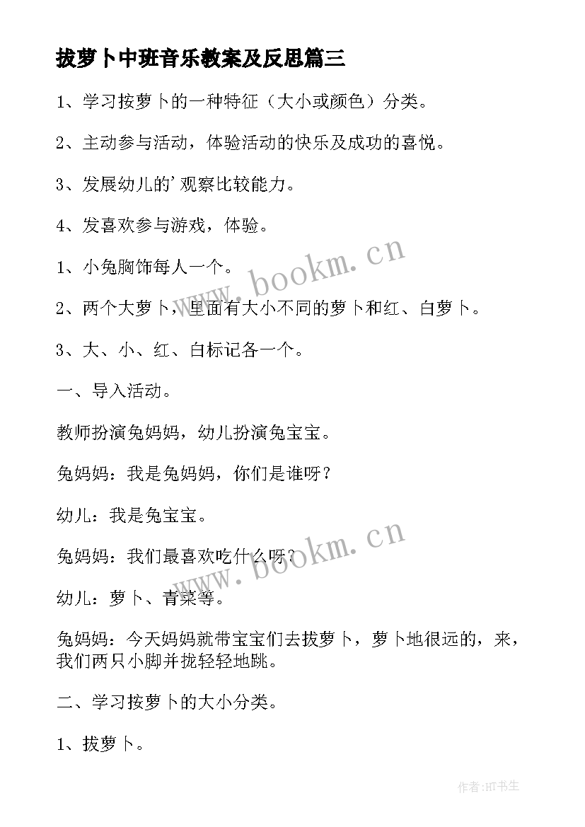 2023年拔萝卜中班音乐教案及反思 中班音乐活动大家一起拔萝卜教案(通用8篇)