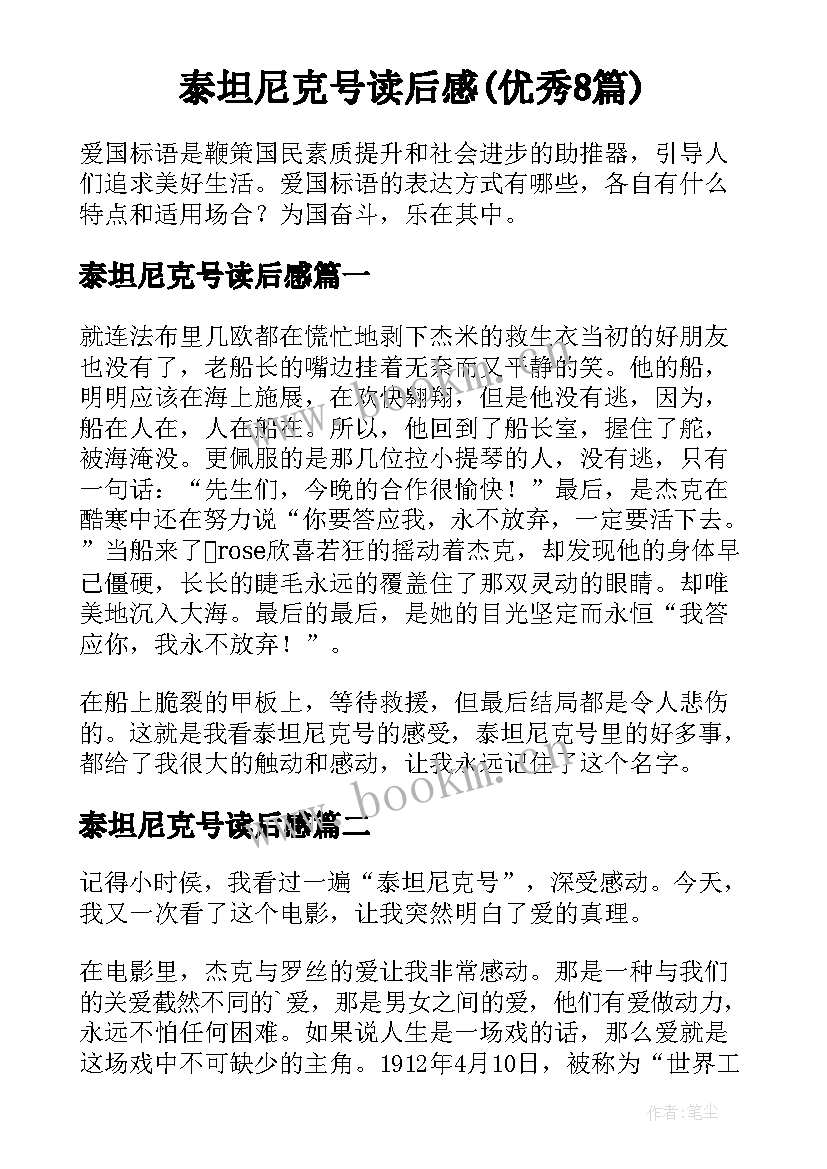 泰坦尼克号读后感(优秀8篇)