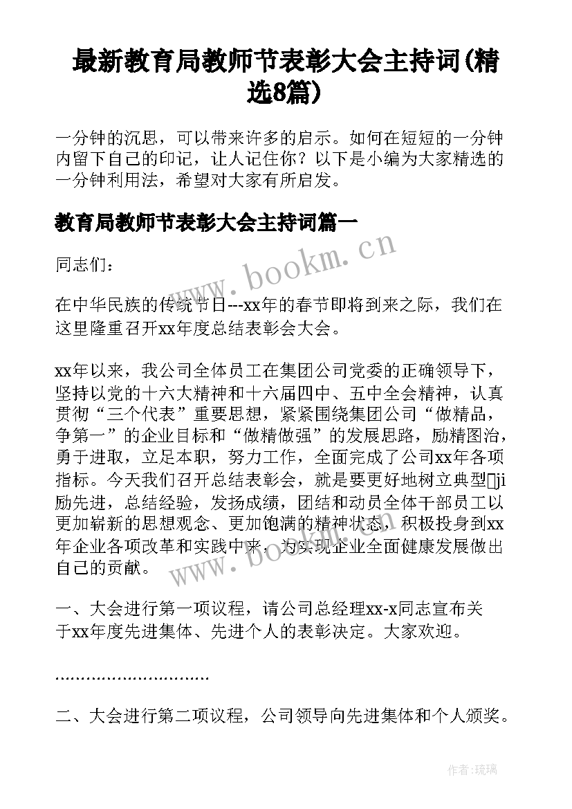 最新教育局教师节表彰大会主持词(精选8篇)