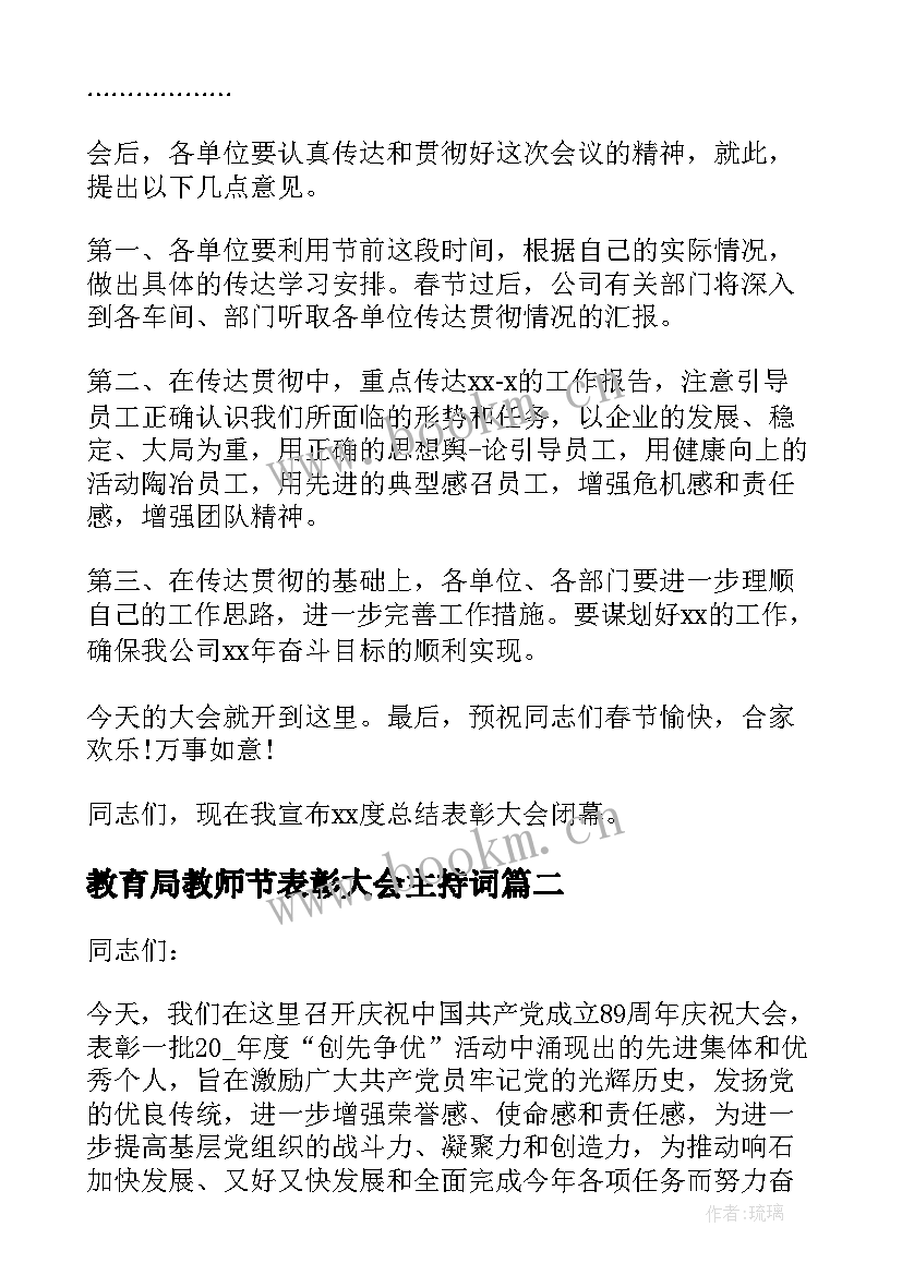 最新教育局教师节表彰大会主持词(精选8篇)