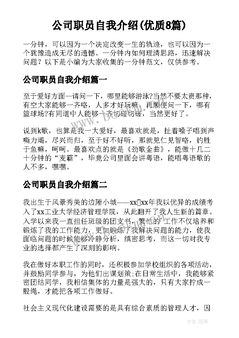 公司职员自我介绍(优质8篇)