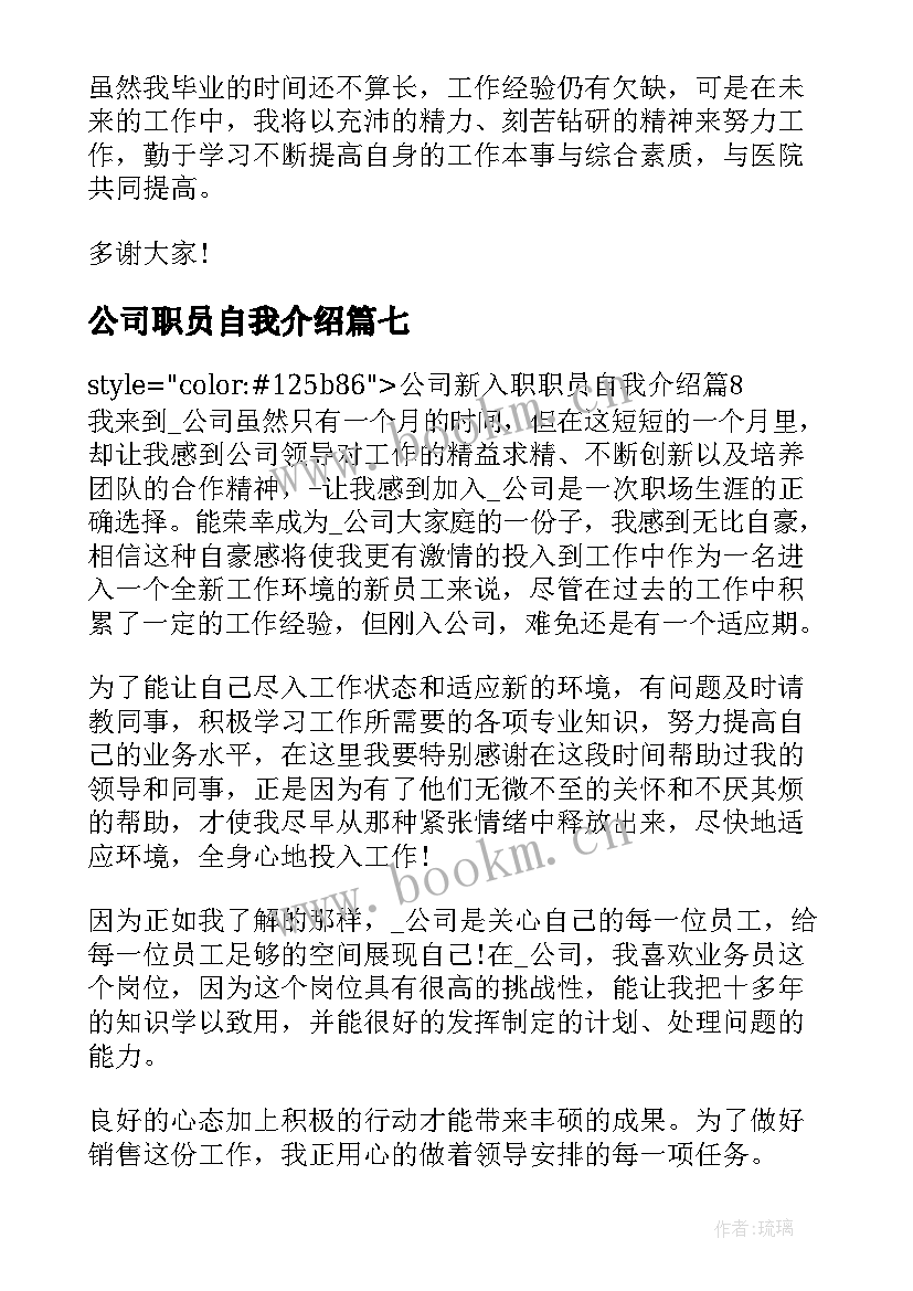 公司职员自我介绍(优质8篇)