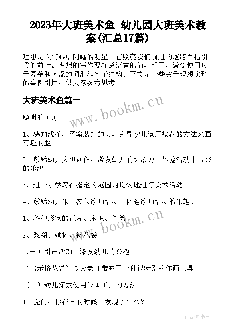 2023年大班美术鱼 幼儿园大班美术教案(汇总17篇)