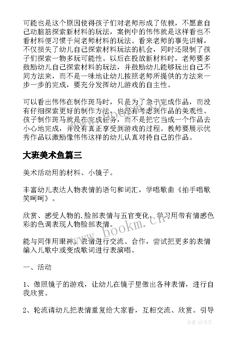 2023年大班美术鱼 幼儿园大班美术教案(汇总17篇)