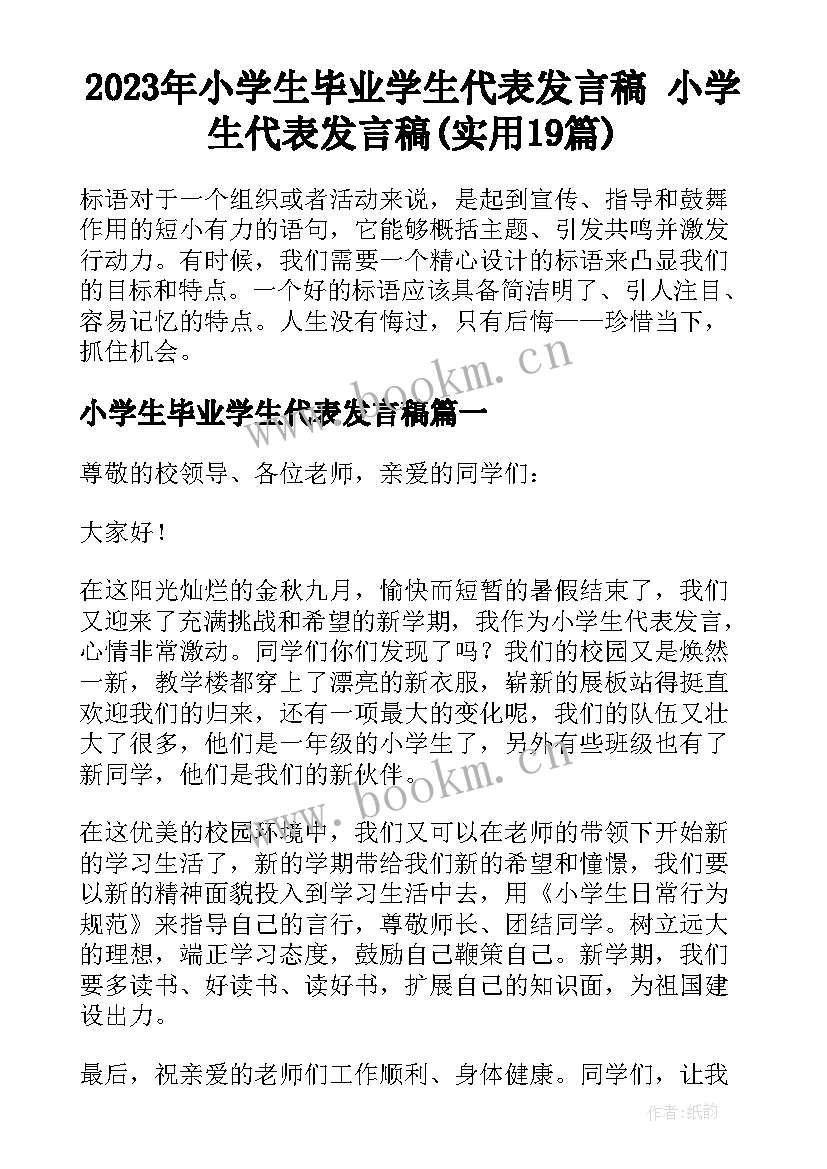 2023年小学生毕业学生代表发言稿 小学生代表发言稿(实用19篇)