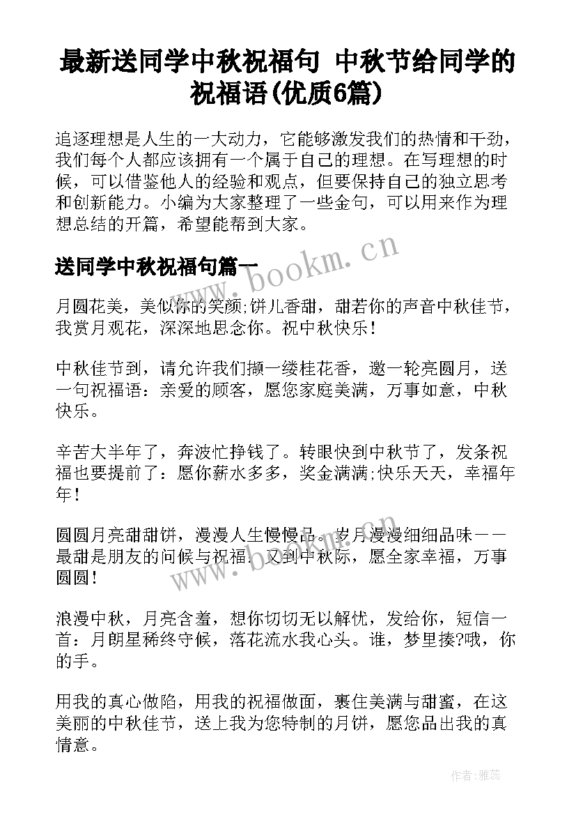 最新送同学中秋祝福句 中秋节给同学的祝福语(优质6篇)