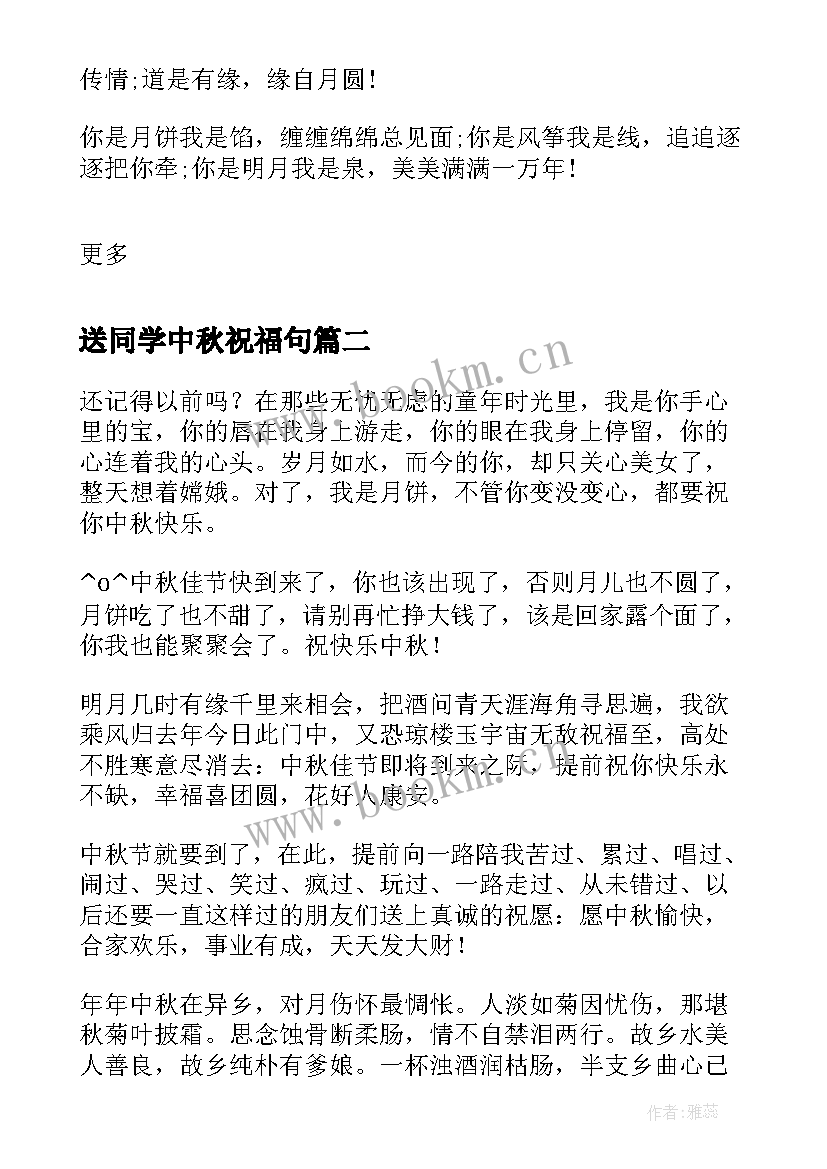 最新送同学中秋祝福句 中秋节给同学的祝福语(优质6篇)