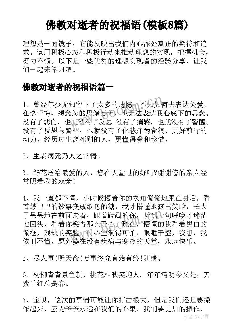 佛教对逝者的祝福语(模板8篇)