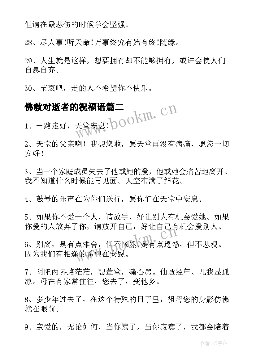 佛教对逝者的祝福语(模板8篇)