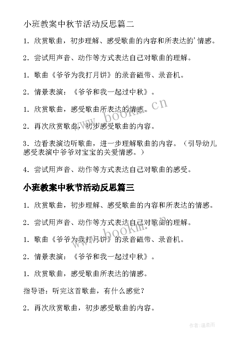 2023年小班教案中秋节活动反思(大全15篇)