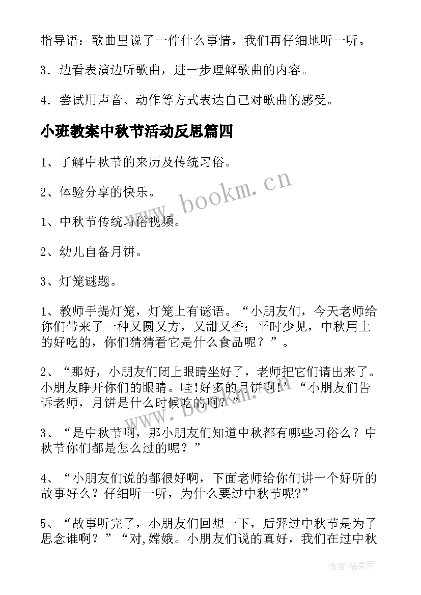 2023年小班教案中秋节活动反思(大全15篇)