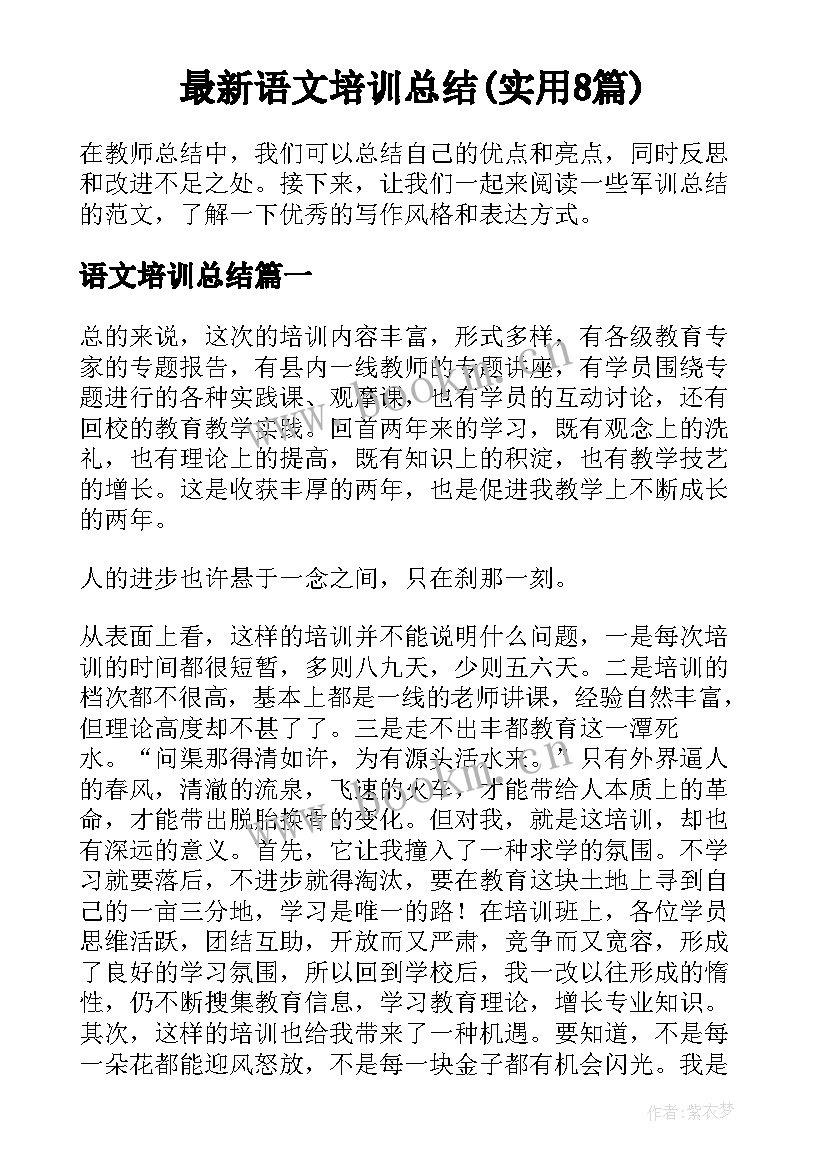 最新语文培训总结(实用8篇)