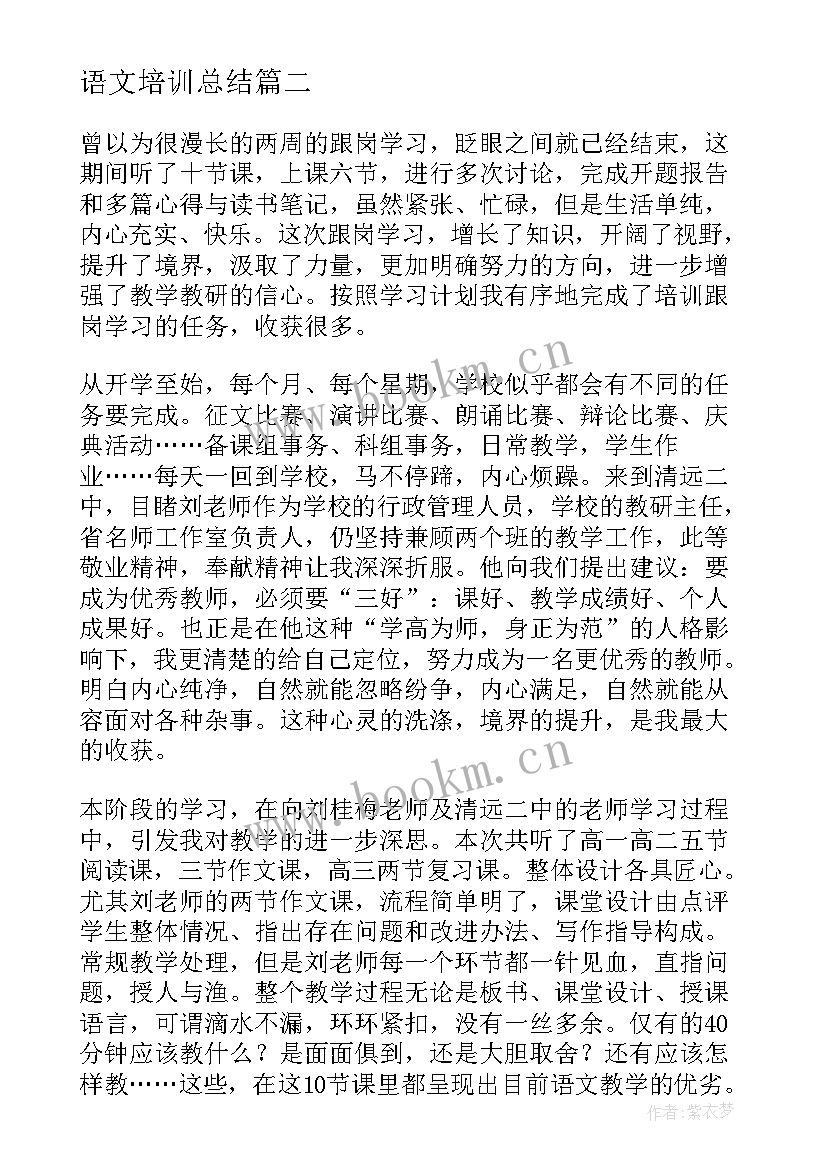 最新语文培训总结(实用8篇)