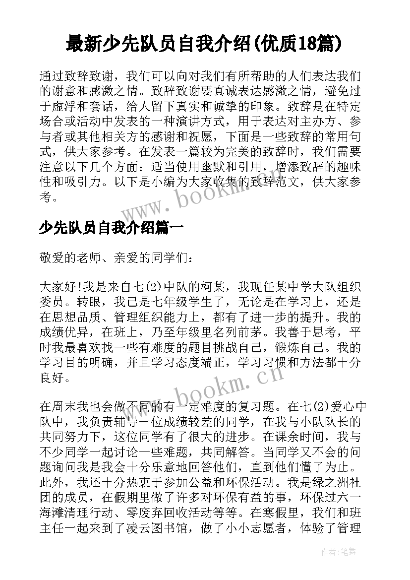 最新少先队员自我介绍(优质18篇)