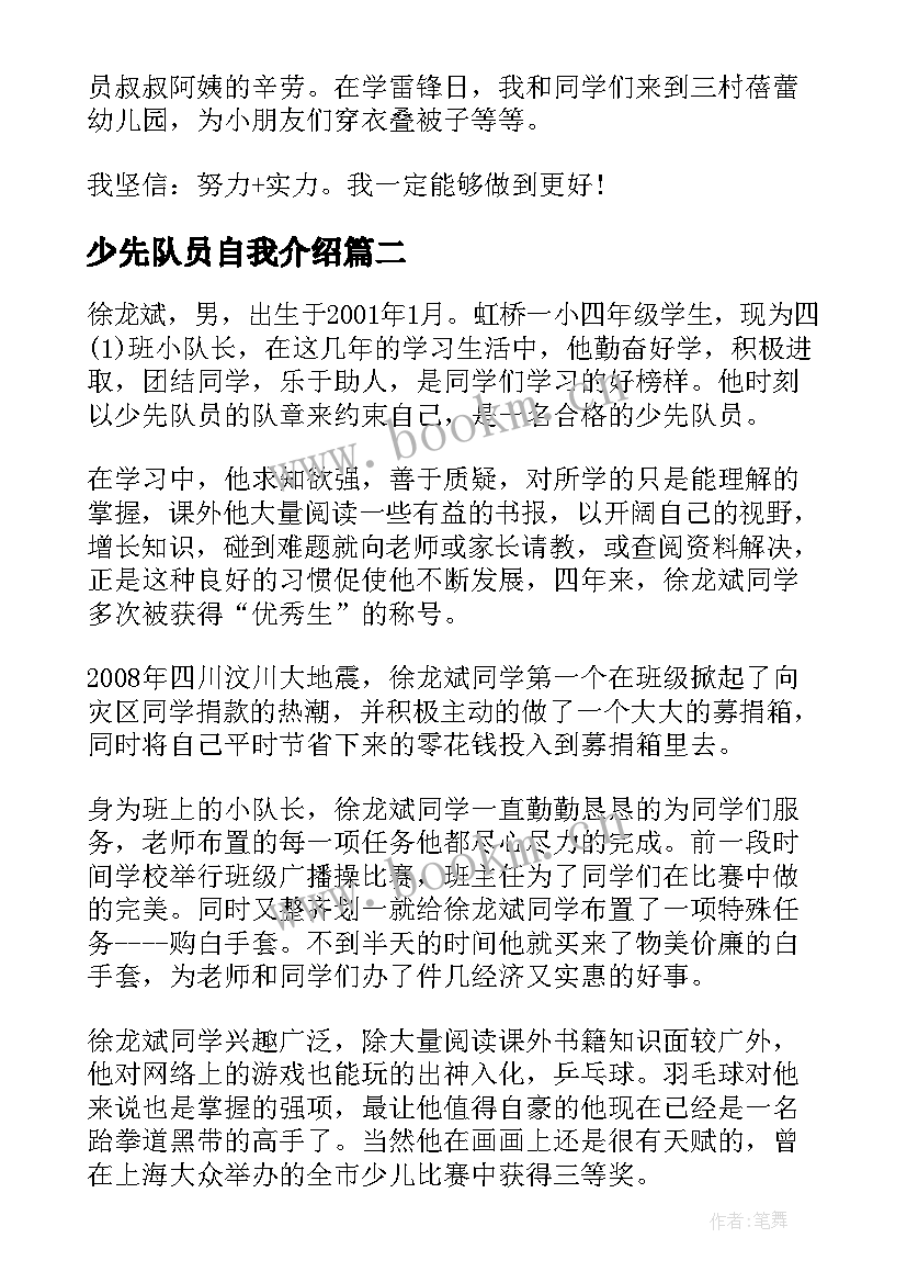 最新少先队员自我介绍(优质18篇)