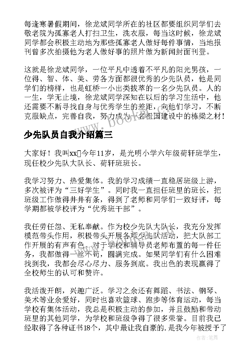 最新少先队员自我介绍(优质18篇)