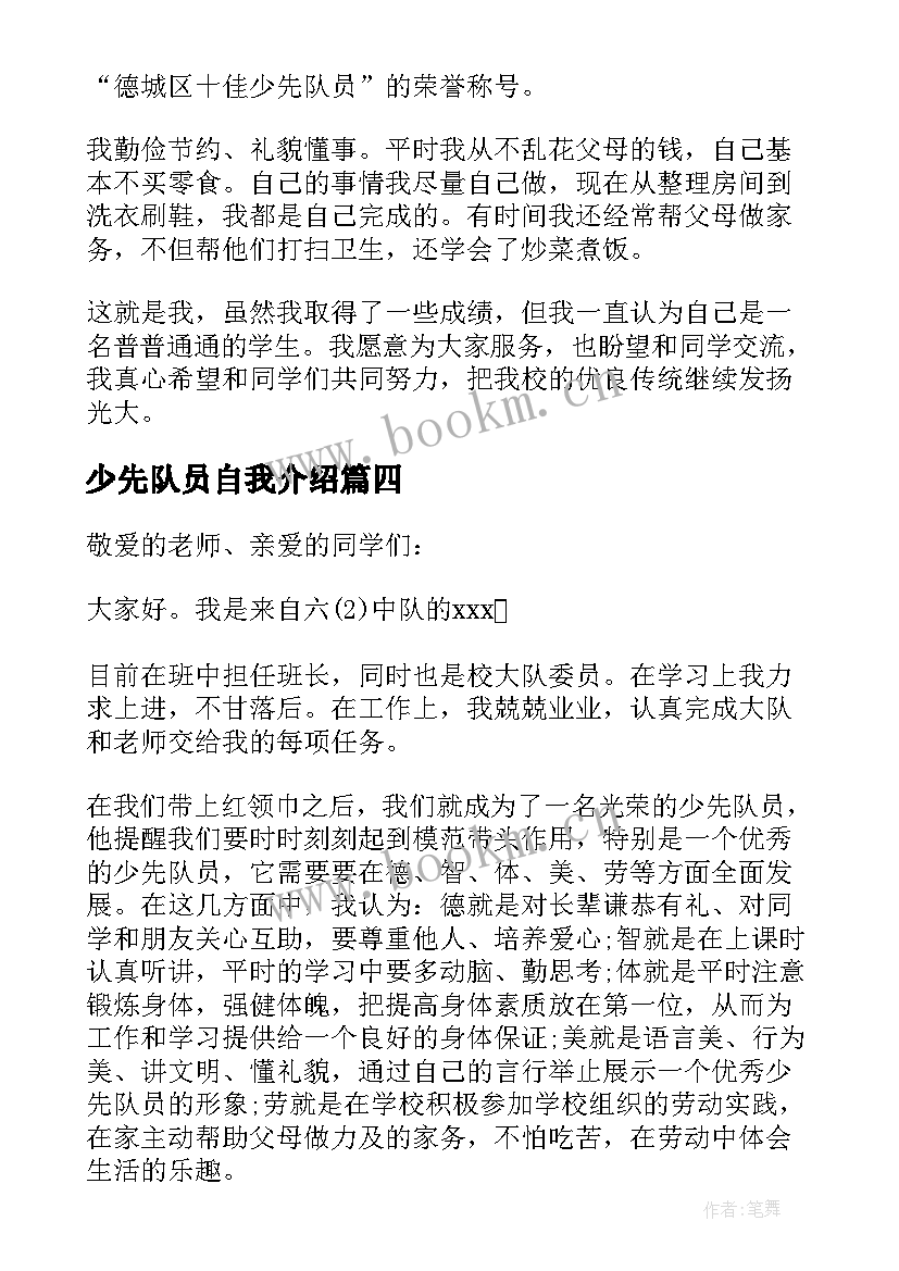 最新少先队员自我介绍(优质18篇)