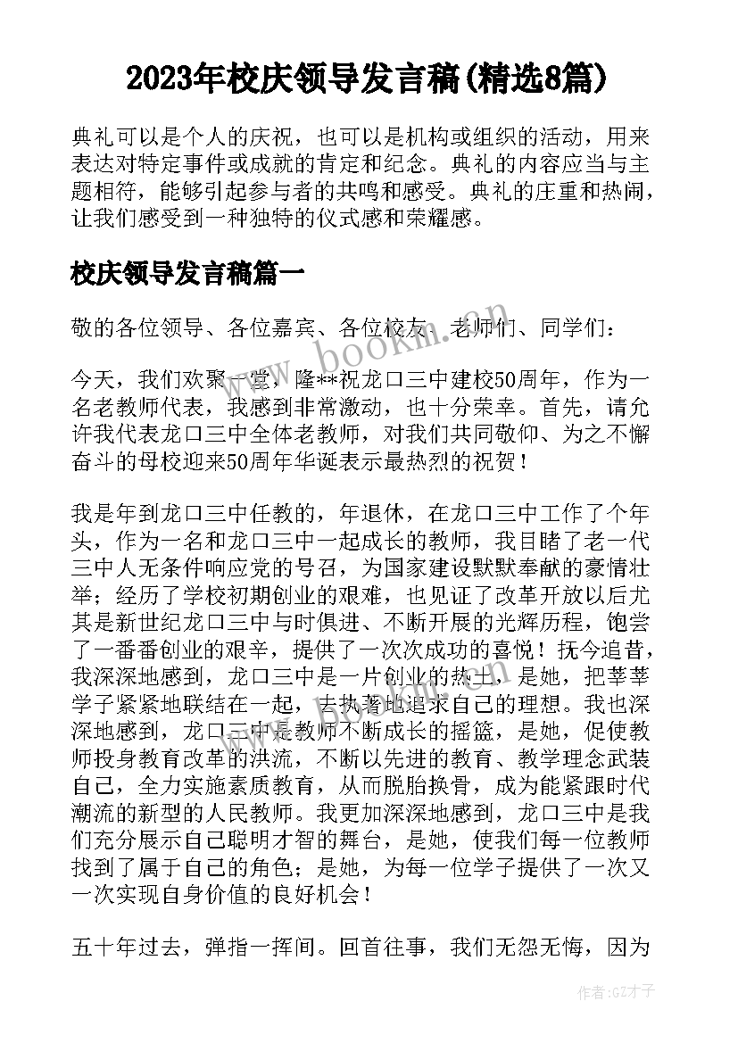 2023年校庆领导发言稿(精选8篇)