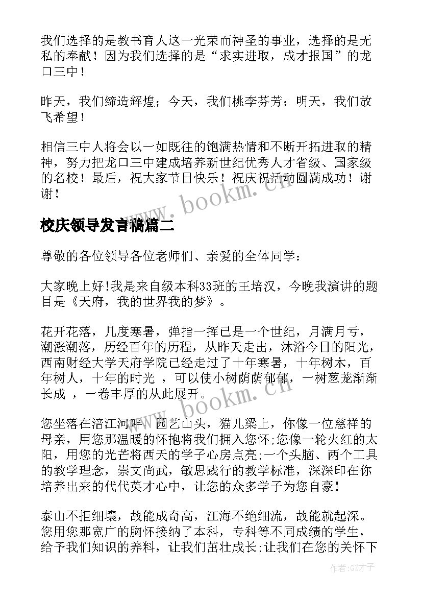 2023年校庆领导发言稿(精选8篇)