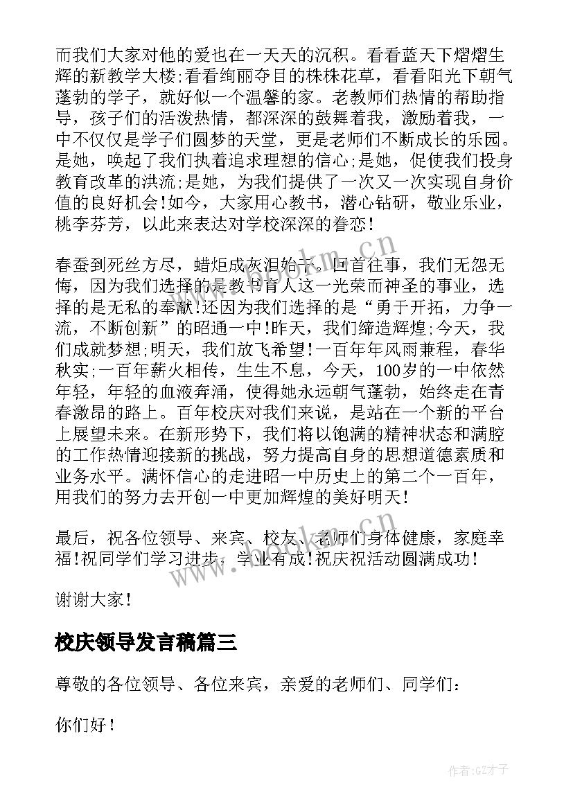 2023年校庆领导发言稿(精选8篇)