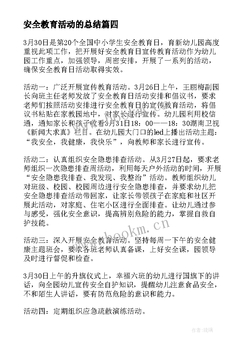 安全教育活动的总结(优秀13篇)