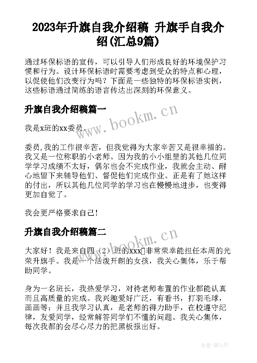 2023年升旗自我介绍稿 升旗手自我介绍(汇总9篇)