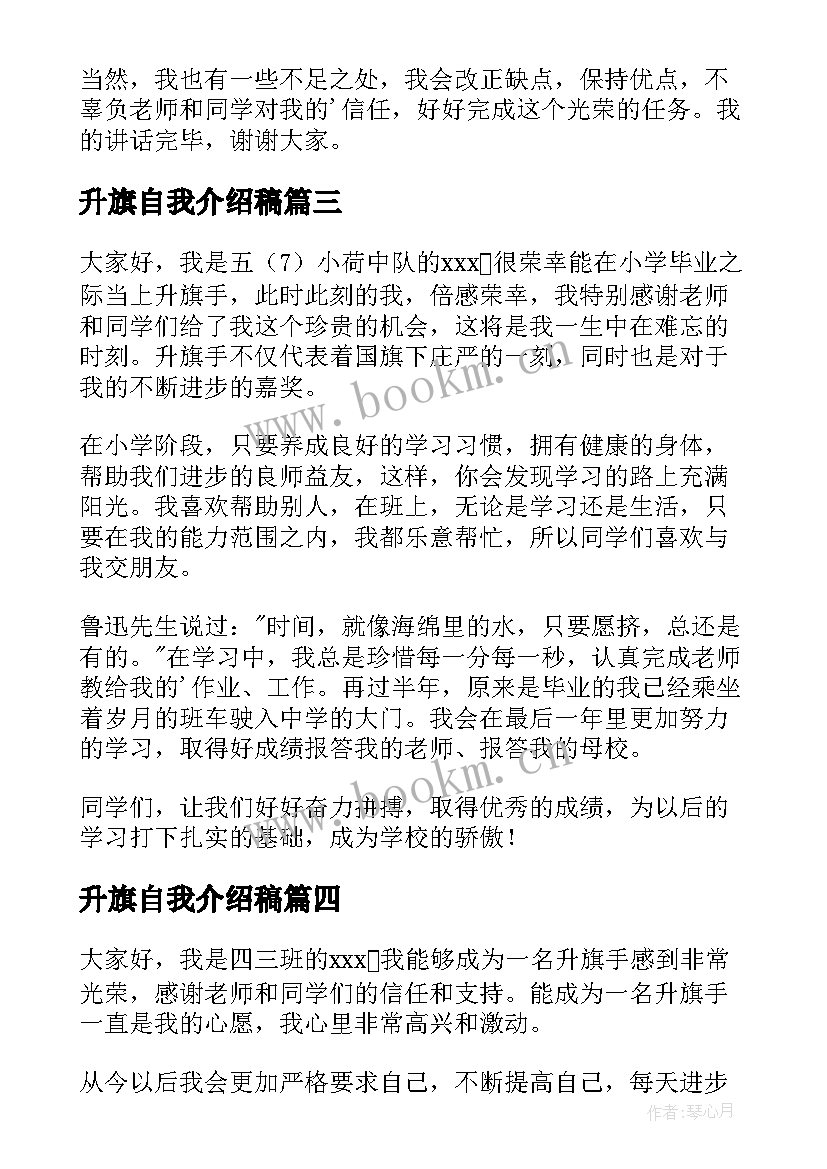 2023年升旗自我介绍稿 升旗手自我介绍(汇总9篇)