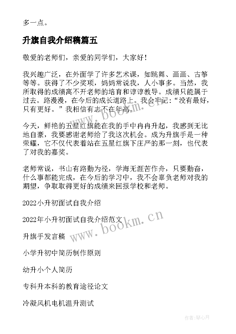 2023年升旗自我介绍稿 升旗手自我介绍(汇总9篇)