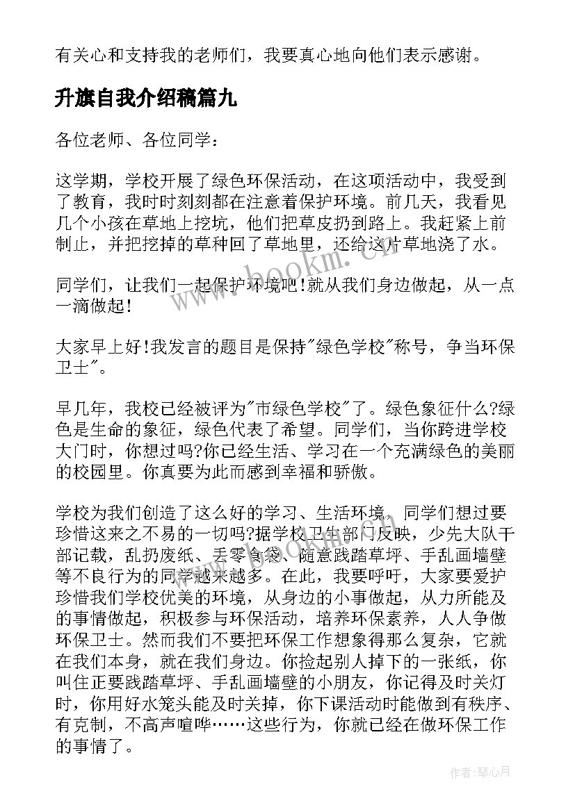 2023年升旗自我介绍稿 升旗手自我介绍(汇总9篇)