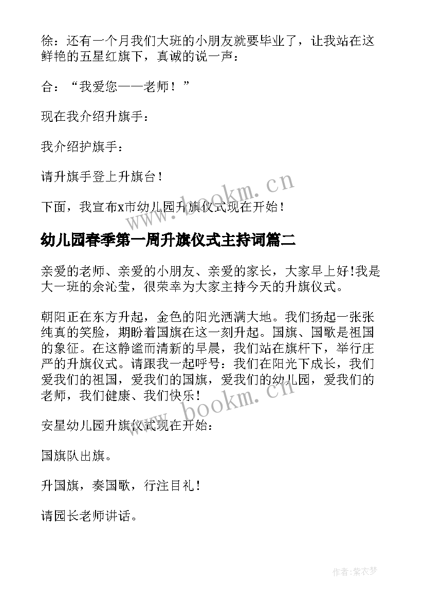 2023年幼儿园春季第一周升旗仪式主持词(优质10篇)