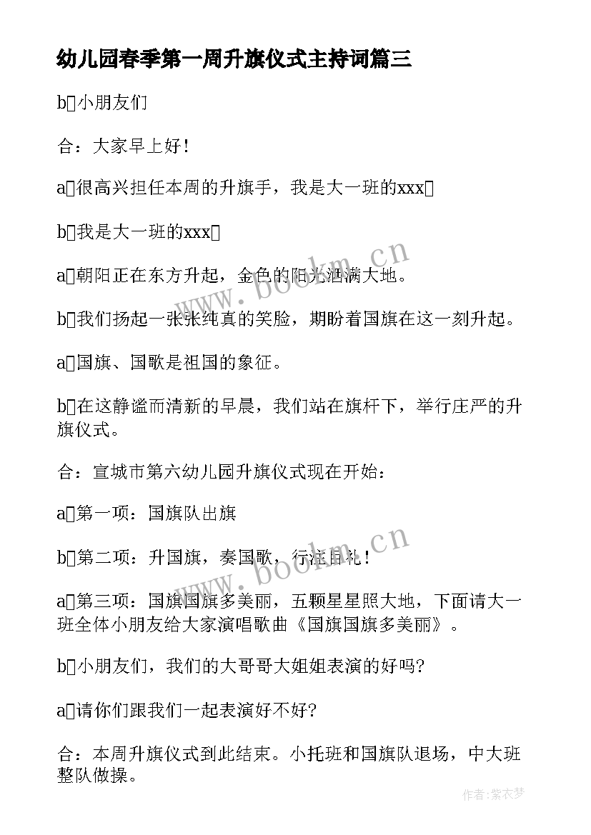 2023年幼儿园春季第一周升旗仪式主持词(优质10篇)