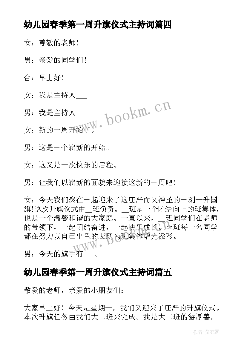 2023年幼儿园春季第一周升旗仪式主持词(优质10篇)