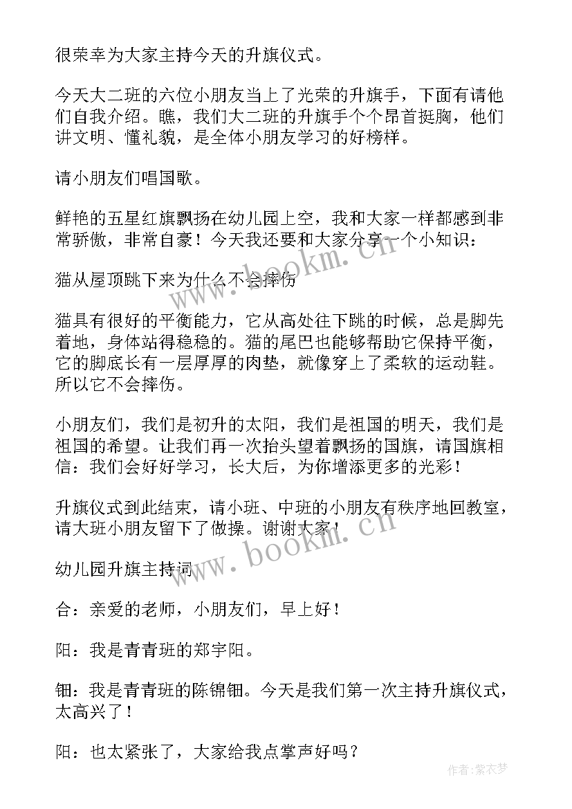 2023年幼儿园春季第一周升旗仪式主持词(优质10篇)