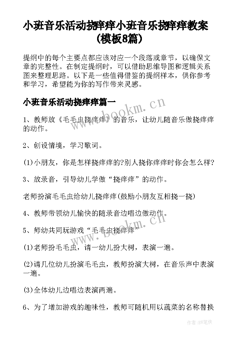 小班音乐活动挠痒痒 小班音乐挠痒痒教案(模板8篇)