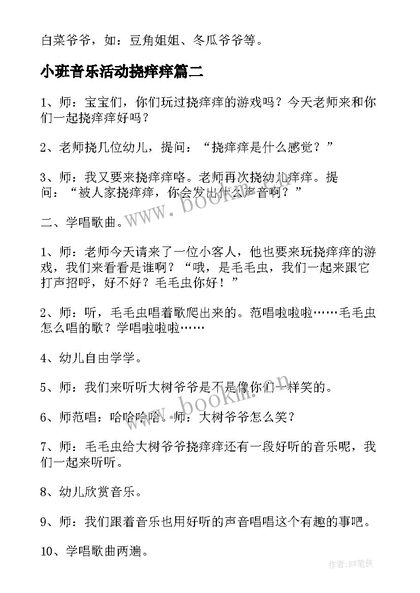 小班音乐活动挠痒痒 小班音乐挠痒痒教案(模板8篇)