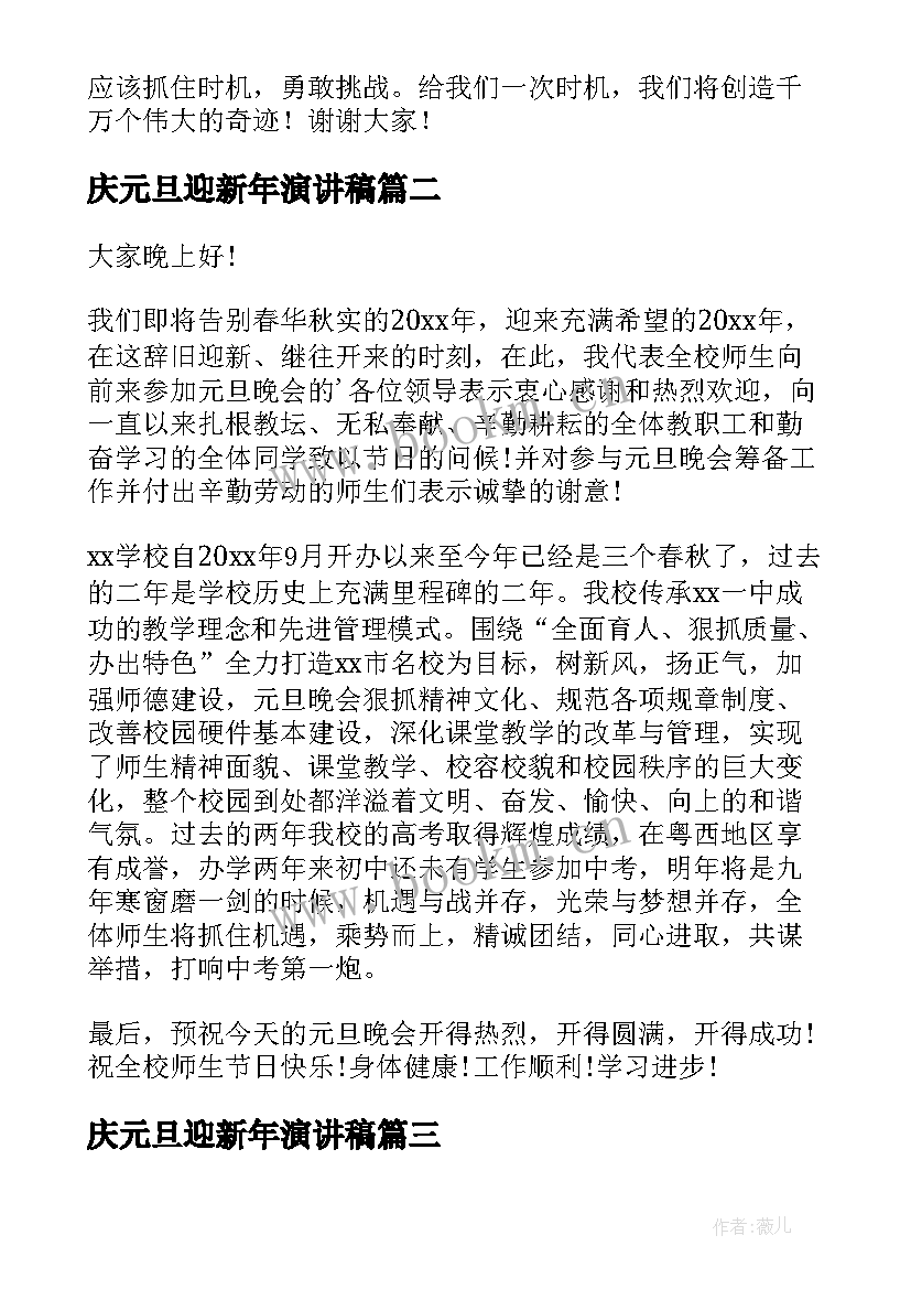 庆元旦迎新年演讲稿(通用18篇)