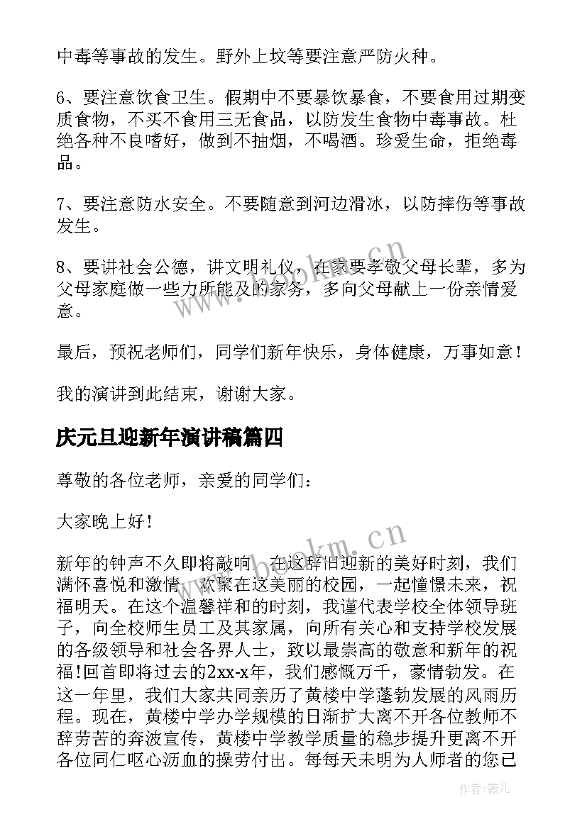 庆元旦迎新年演讲稿(通用18篇)