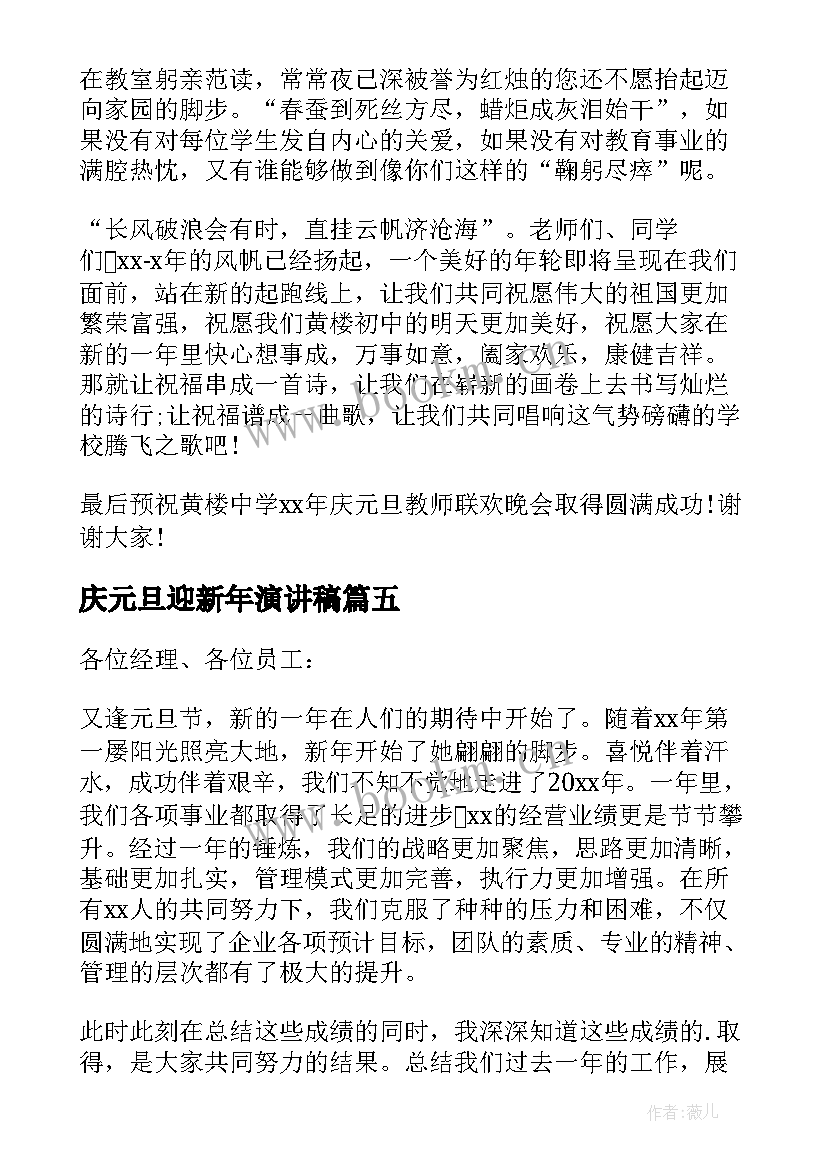 庆元旦迎新年演讲稿(通用18篇)