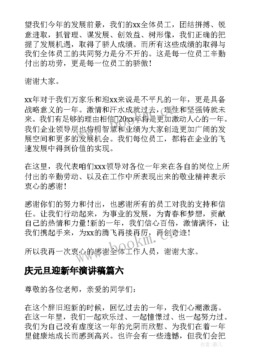 庆元旦迎新年演讲稿(通用18篇)