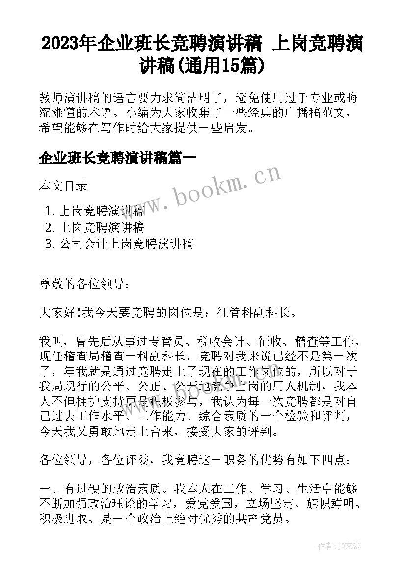 2023年企业班长竞聘演讲稿 上岗竞聘演讲稿(通用15篇)