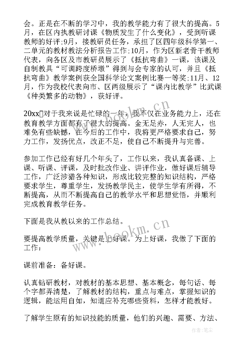 自然教师工作评优总结 自然教师工作总结(优秀11篇)