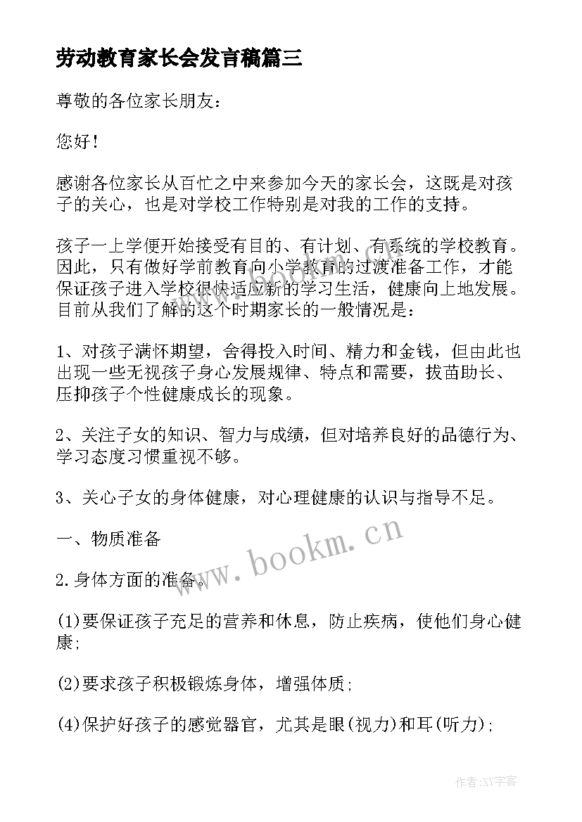 劳动教育家长会发言稿 安全教育家长会发言稿(汇总9篇)